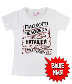 Плохого человека, не назовут